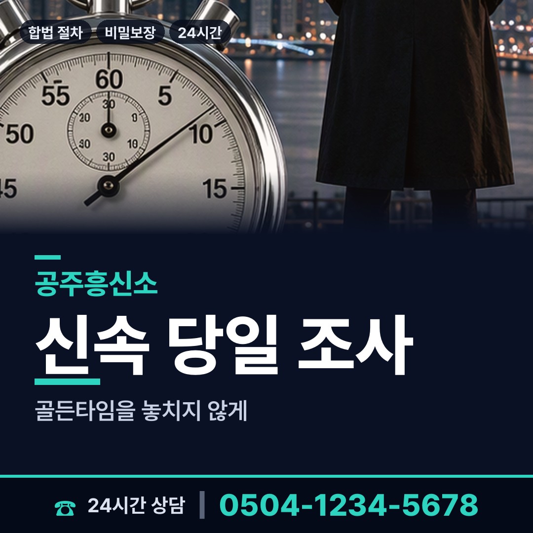 공주 신관동 외도증거 상담 안내