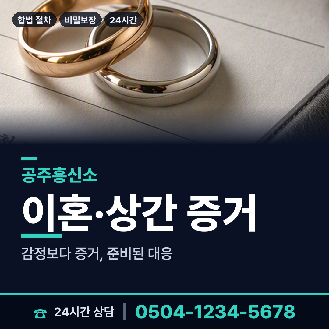 공주 신관동 흥신소어플 상담 안내
